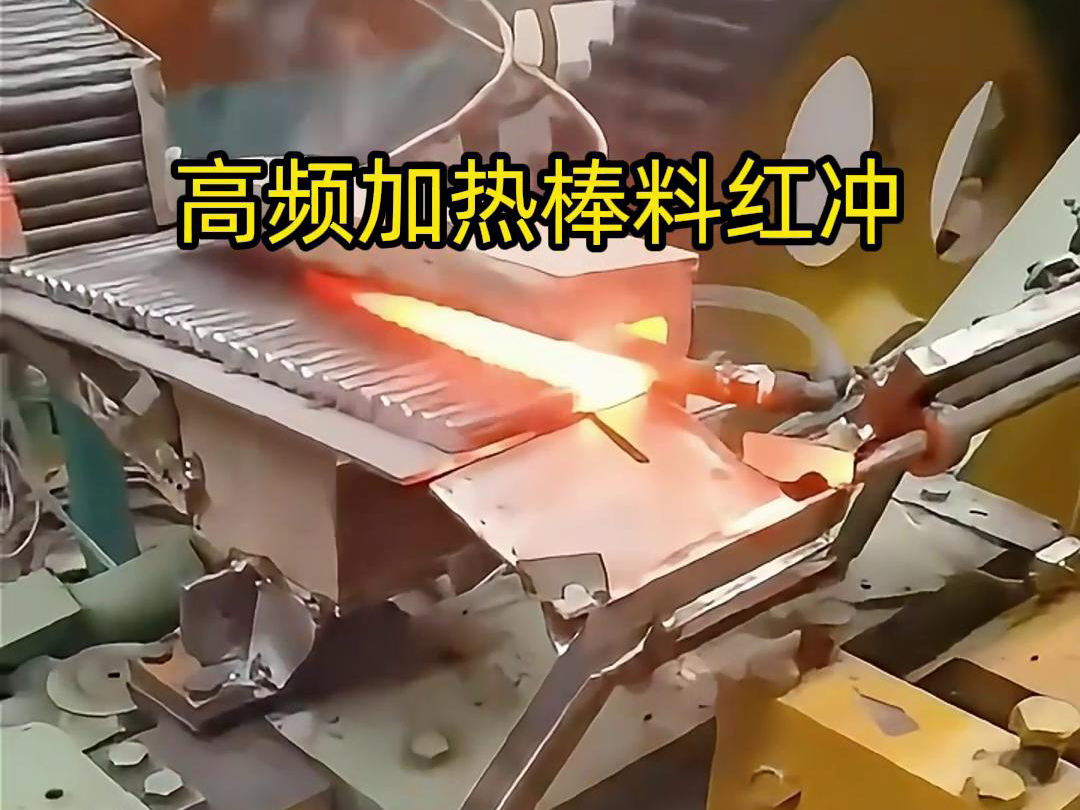 高頻加熱棒料配合自動化設(shè)備紅沖是一種高效、精確、節(jié)能的金屬材料加工方法