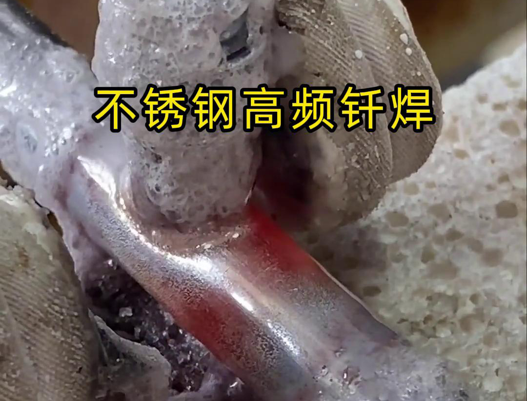 不銹鋼高頻釬焊是一種高效、高質量的焊接技術，廣泛應用于各種不銹鋼和其他金屬材料的焊接中