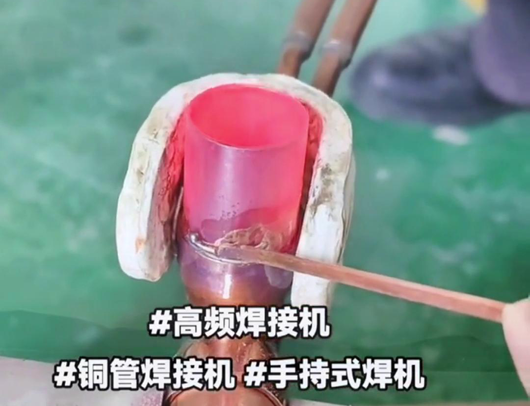 手持高頻銅管焊接機，打造空調冰箱壓縮機無縫鏈接