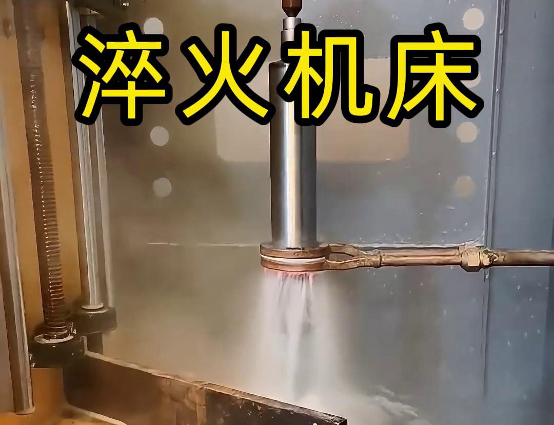 什么是高頻淬火機床，它有什么特點與優(yōu)勢，有些用途