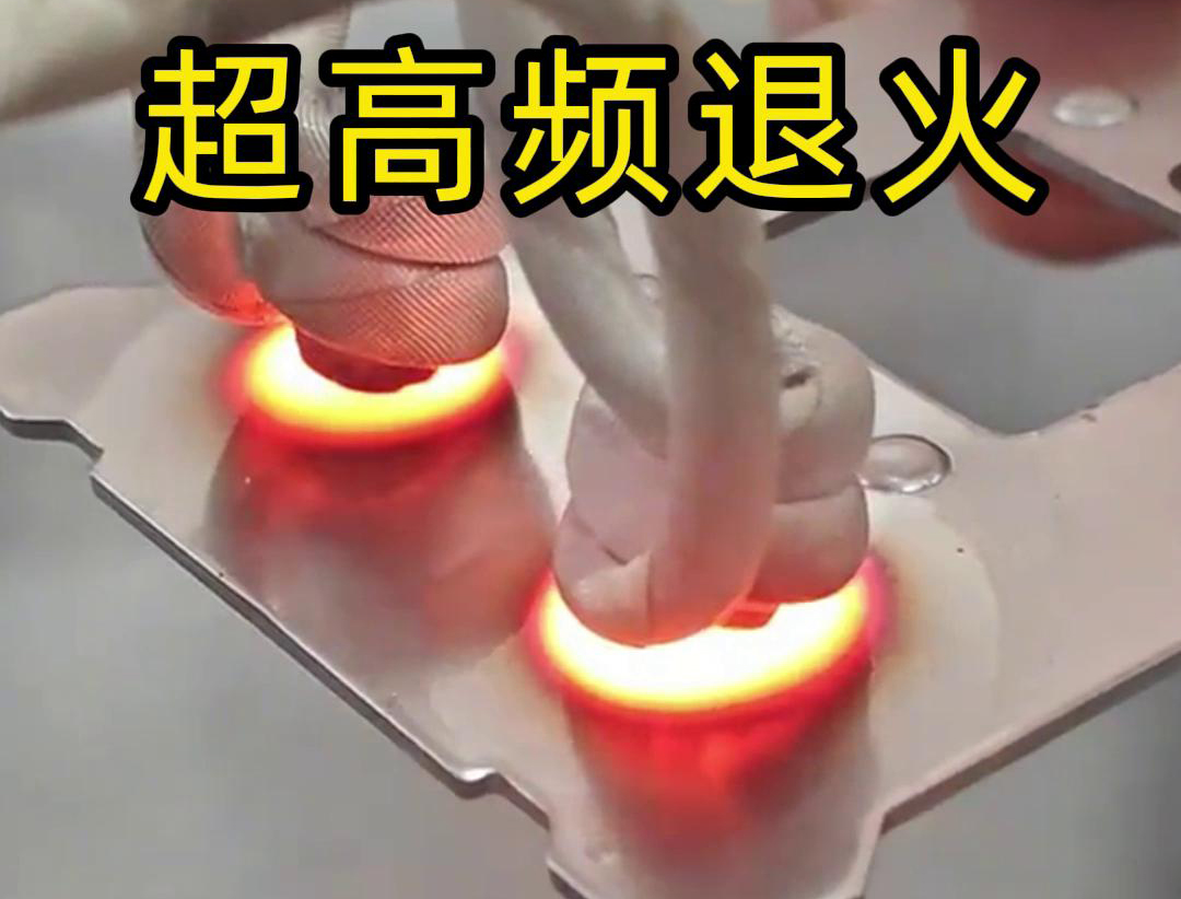 超高頻退火技術(shù)具備局部加熱能力強(qiáng)、加熱速度快、熱影響區(qū)小