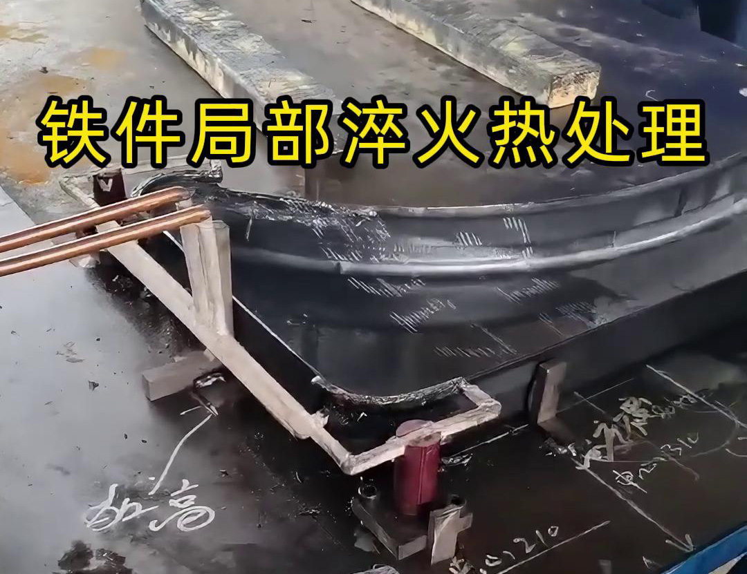 鐵件局部高頻淬火熱處理旨在提高鐵件表面的硬度、耐磨性和抗疲勞強(qiáng)度