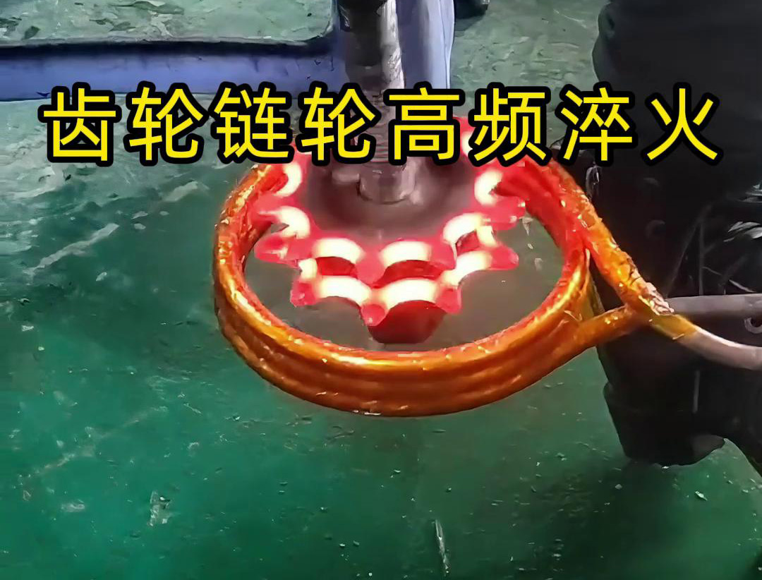 齒輪鏈輪淬火，是用幾千塊的高頻淬火機(jī)還是全自動(dòng)淬火設(shè)備