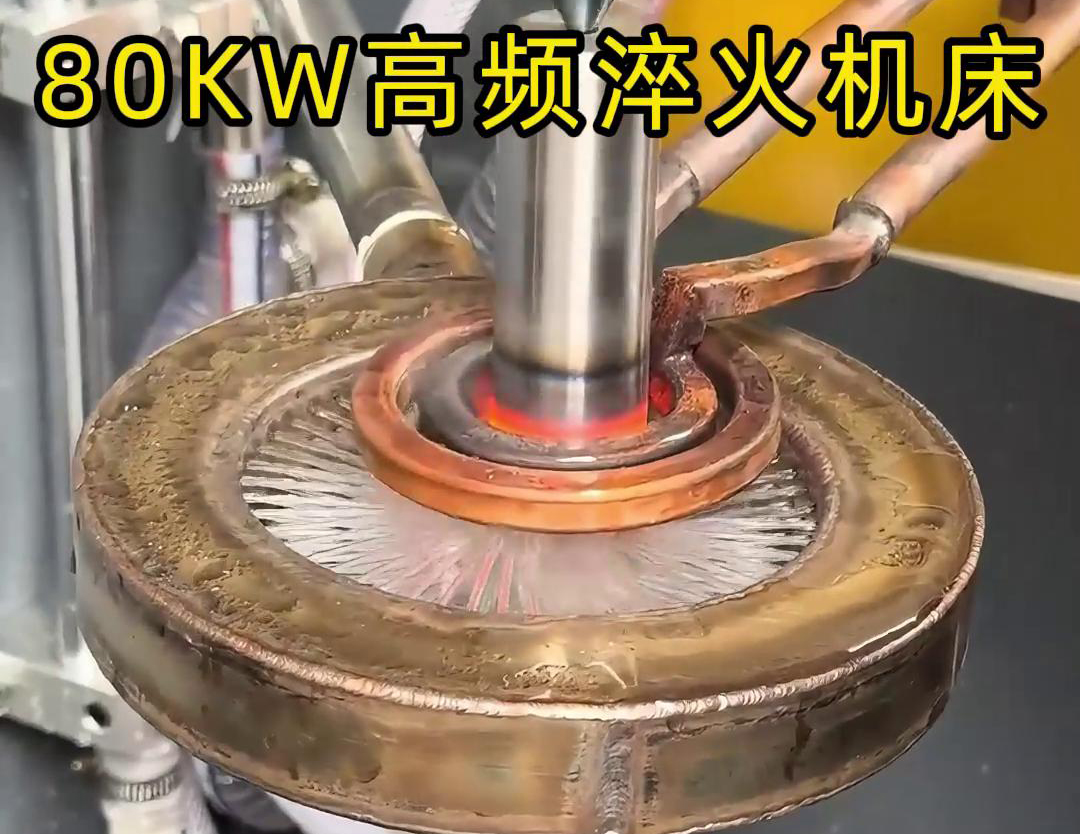 80千瓦的高頻淬火機(jī)床，其專(zhuān)為各類(lèi)軸類(lèi)零件的淬火熱處理而設(shè)計(jì)
