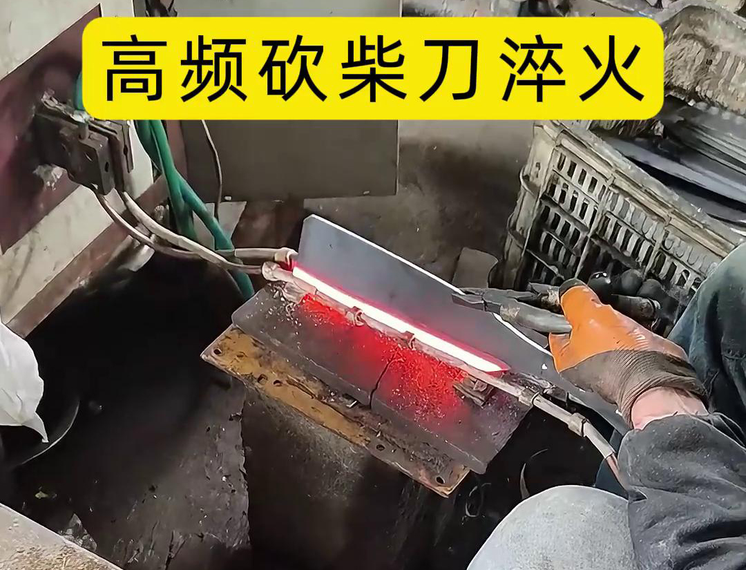 砍柴刀高頻淬火，提升砍柴刀的硬度和耐磨性，改善其切削性能