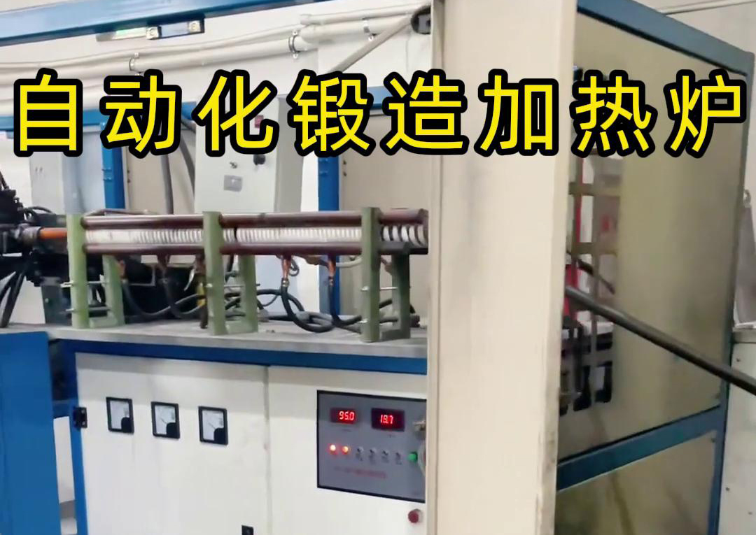 海拓中頻鍛造加熱爐，開啟金屬鍛造加工自動化新時代