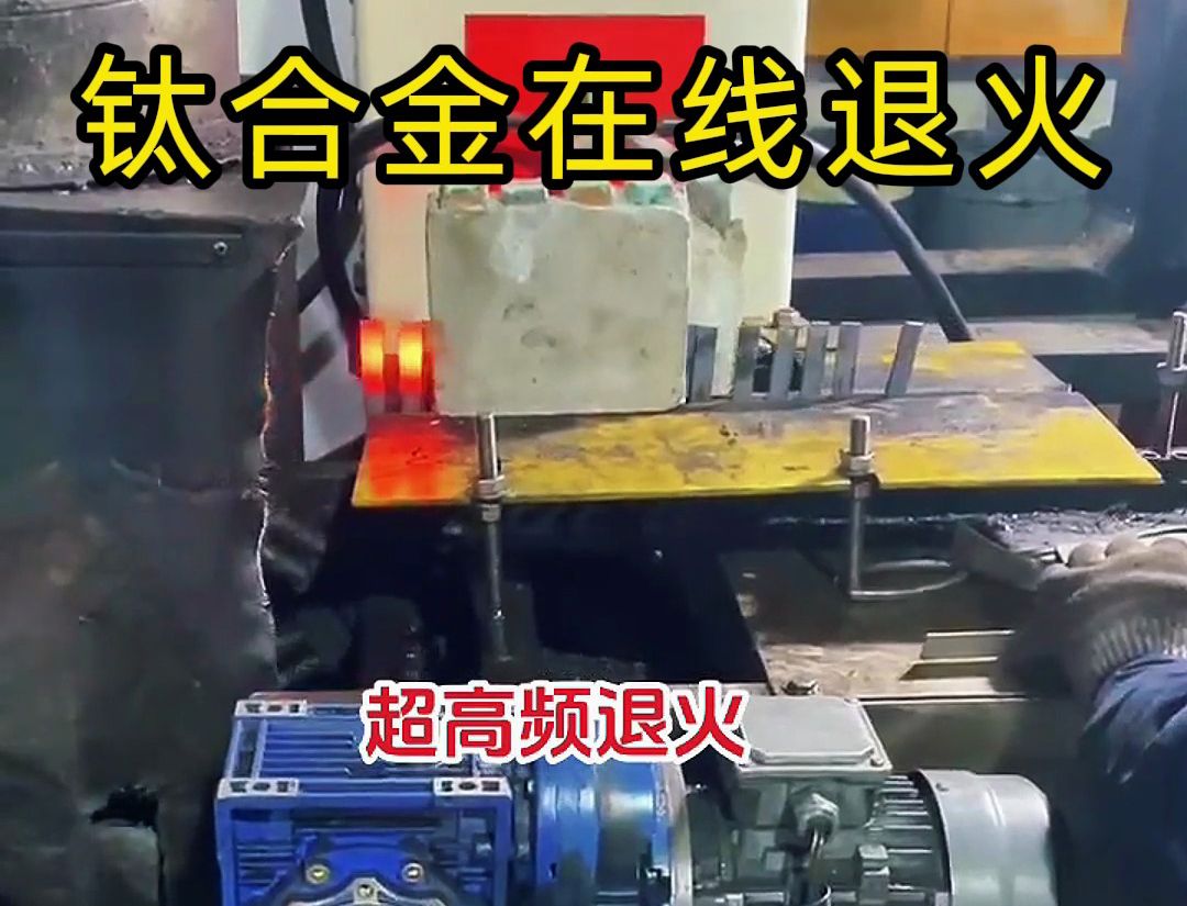 海拓超高頻感應加熱設備：不規(guī)則鐵合金特殊材質工件退火新解