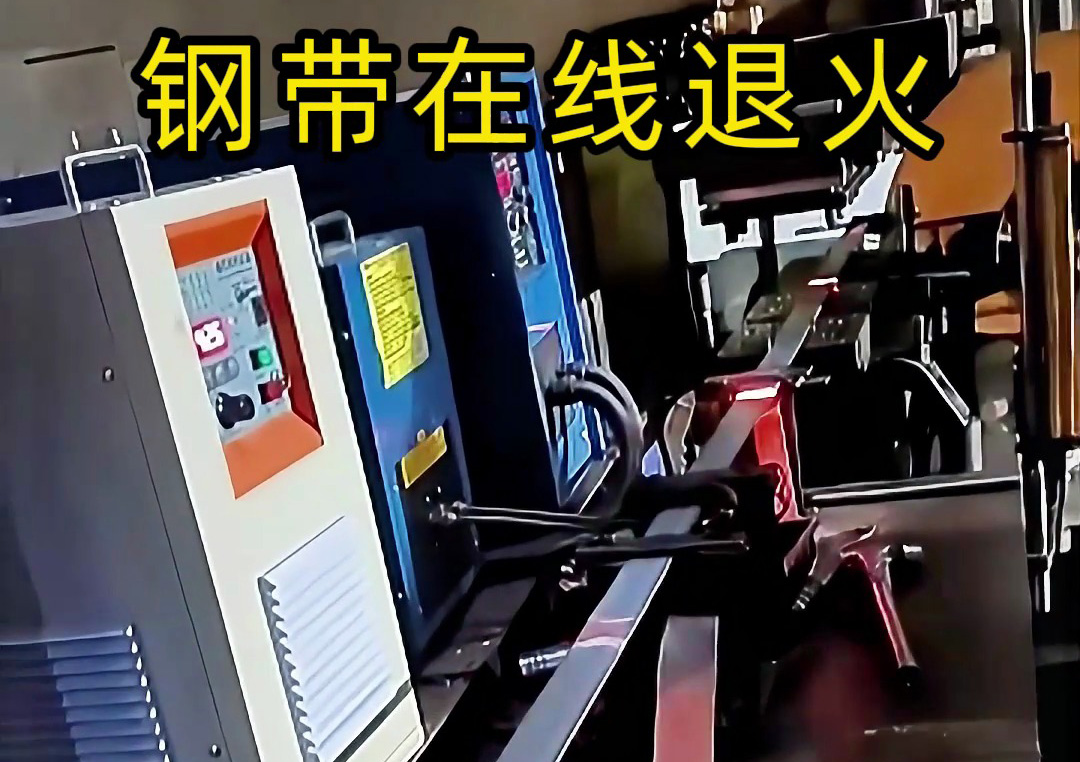 鋼帶連續(xù)加熱退火沖孔裁剪生產(chǎn)線：感應加熱驅(qū)動的自動化加工典范