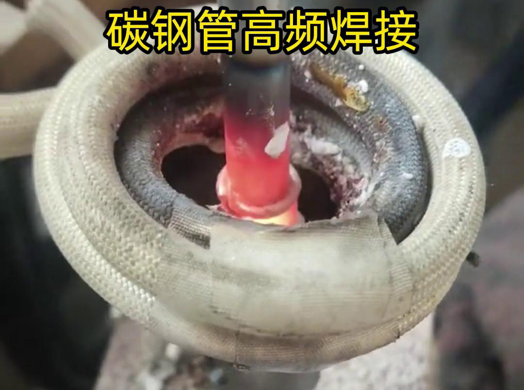 高頻焊接能夠在短時(shí)間內(nèi)將碳鋼管迅速加熱到熔化狀態(tài)，實(shí)現(xiàn)快速的焊接過(guò)程