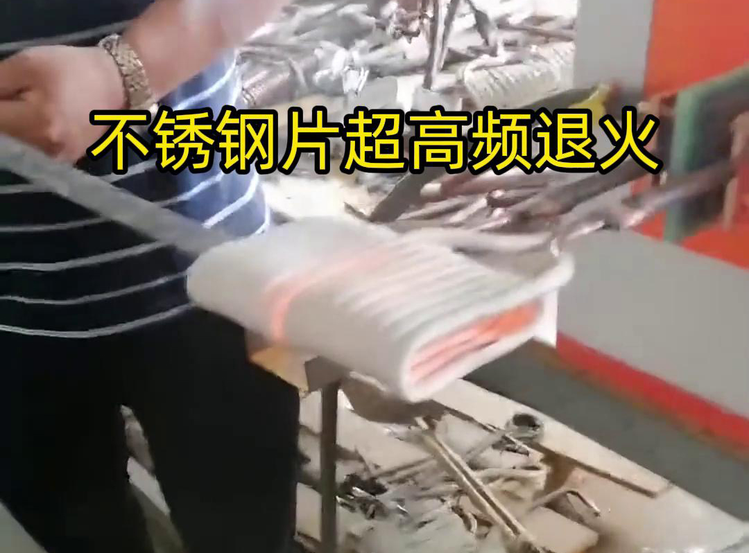 不銹鋼片條，不銹鋼絲帶退火都可以用超高頻感應(yīng)加熱設(shè)備來實(shí)現(xiàn)
