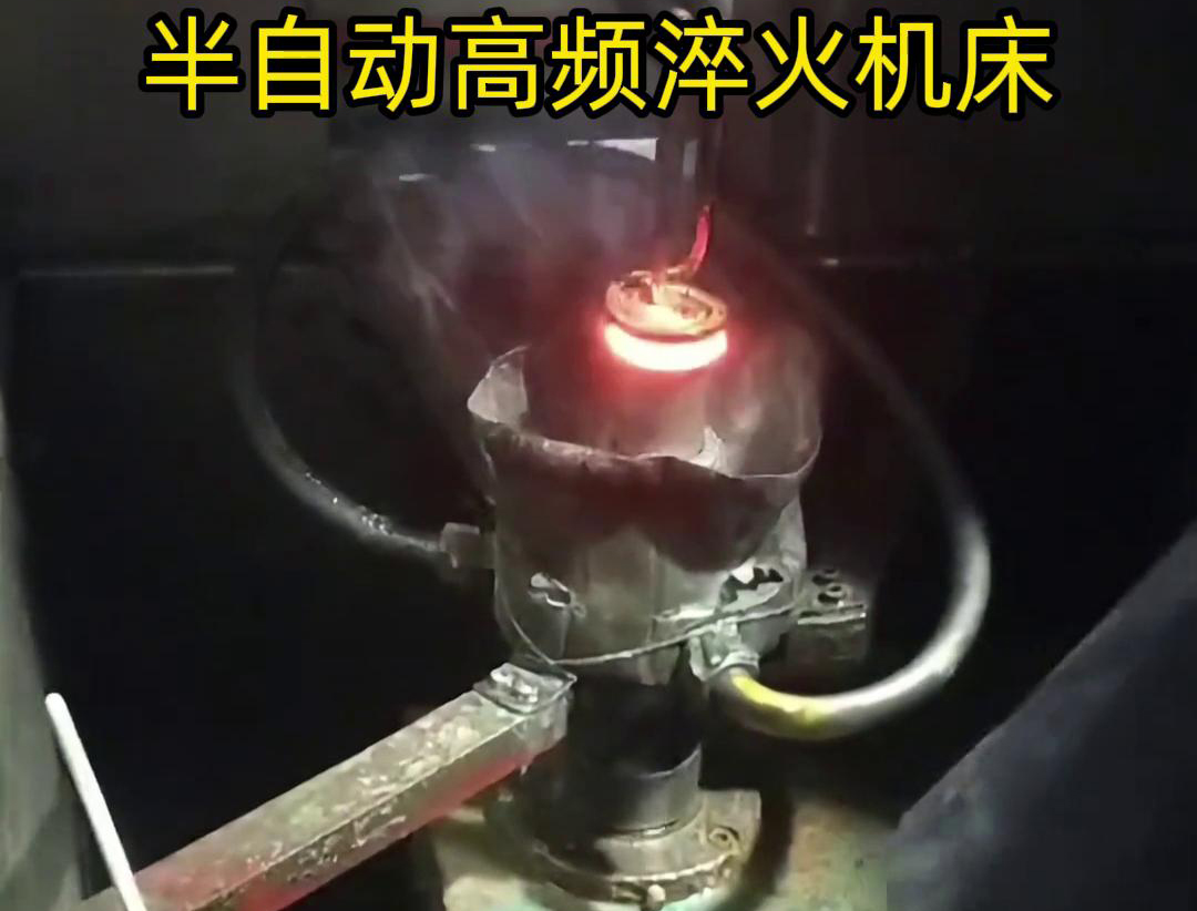 半自動高頻淬火機床由于需要人工參與部分操作，能具有更高的靈活性