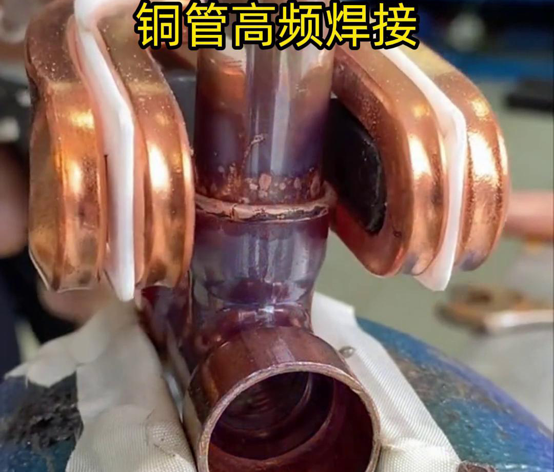 在銅管焊接領(lǐng)域，高頻焊接機已經(jīng)得到了廣泛應用