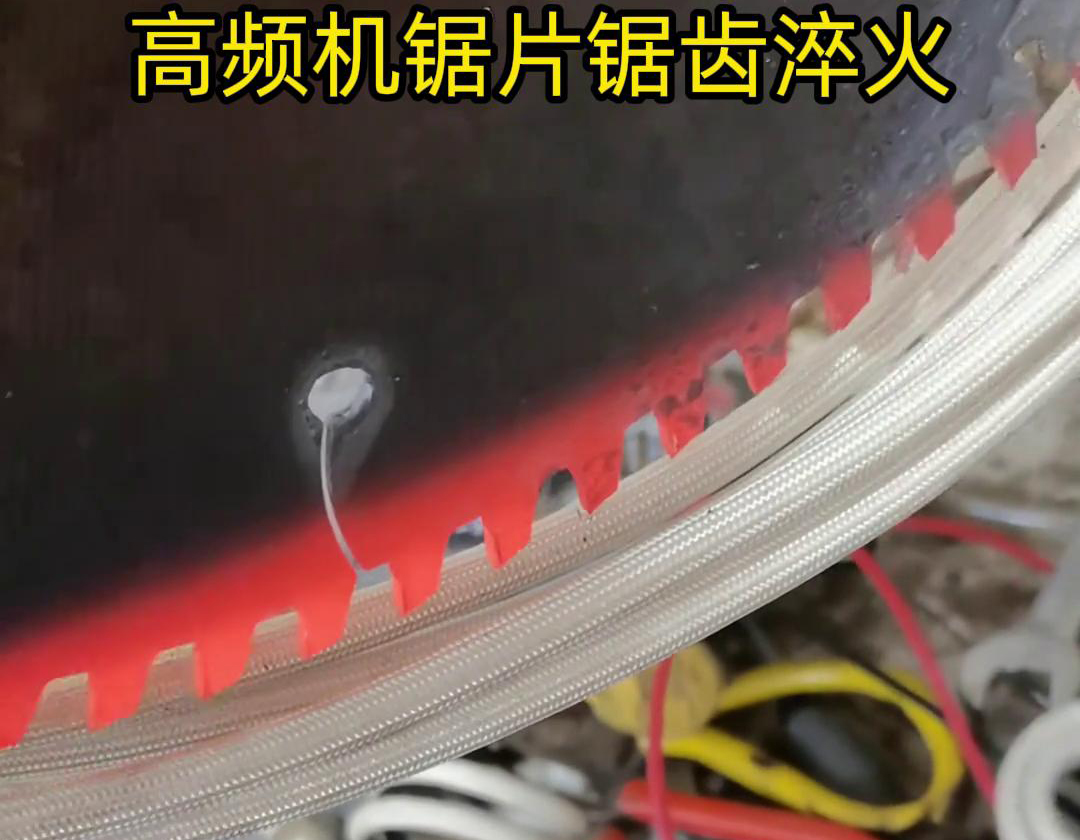 鋸片鋸齒用高頻機淬火具有淬火速度快、淬火效果好、節(jié)能環(huán)保等優(yōu)點
