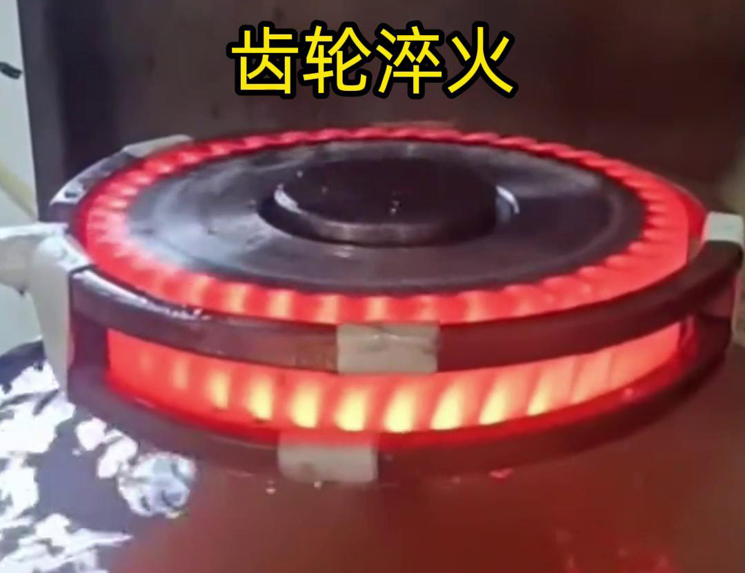 齒輪高頻淬火具備加熱速度快，熱影響區(qū)小，淬火層深度均勻減少變形和開裂