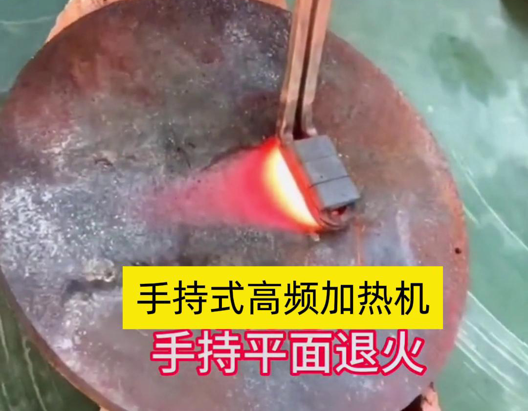 手持式高頻加熱機利用高頻電磁場對金屬表面實現(xiàn)退火處理，降低硬度、改善加工性并消除殘余應力等