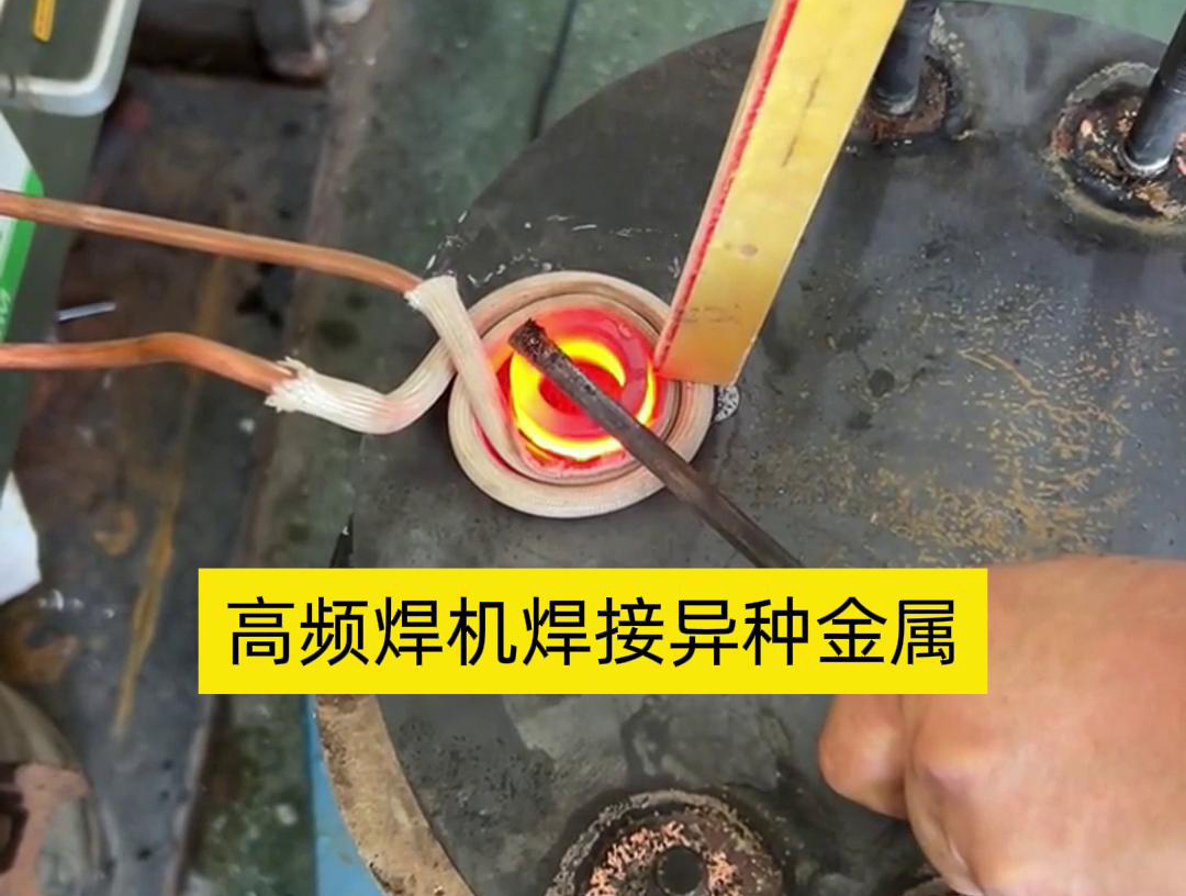 高頻焊機(jī)之所以能夠焊接異種金屬，主要得益于其獨(dú)特的工作原理和技術(shù)特性