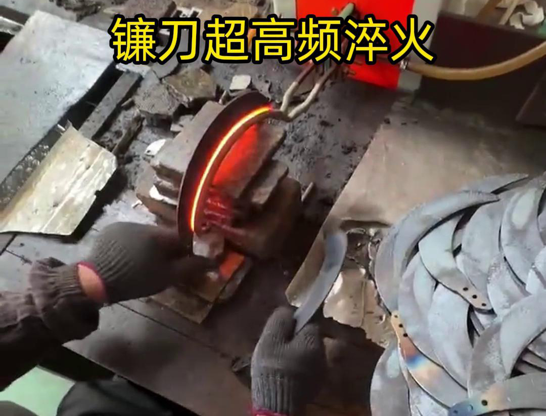 通過超高頻人工淬火，可以有效地提高鐮刀的硬度、耐磨性和抗疲勞性能