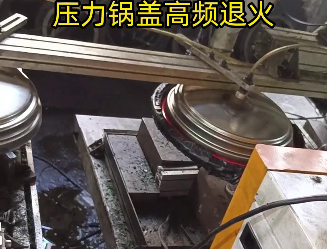 壓力鍋蓋高頻退火，品質(zhì)升級，耐用無憂！ 退火后的鍋蓋，更加堅固耐用
