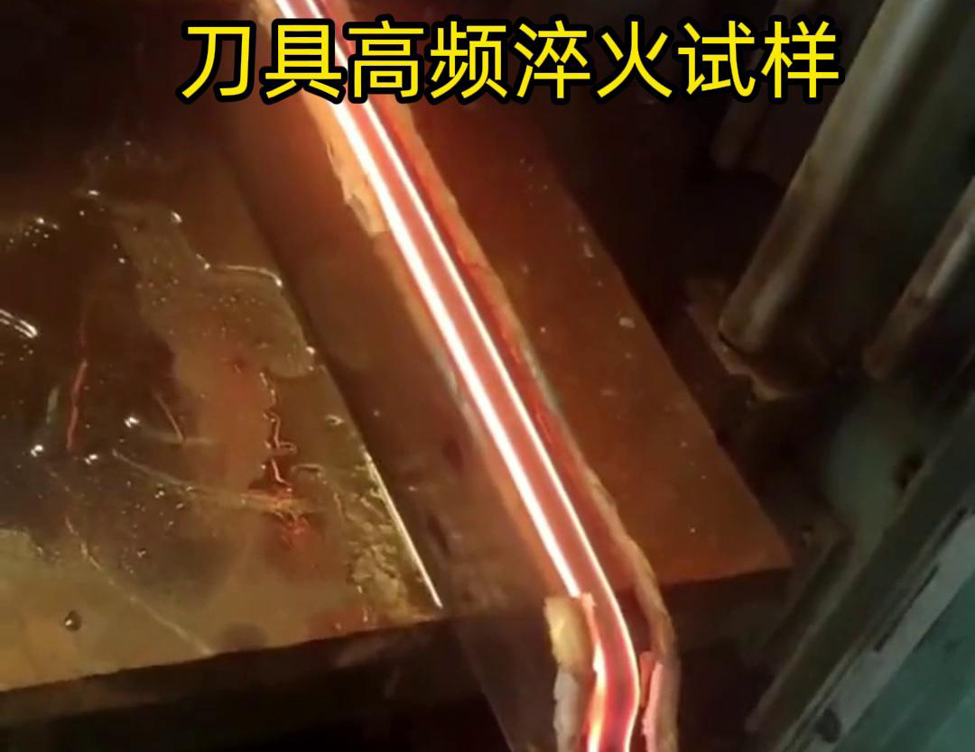 通過刀具高頻淬火試樣試驗，可以全面了解高頻淬火工藝對刀具性能的影響，為優(yōu)化淬火工藝和提高刀具性能提供有力支持
