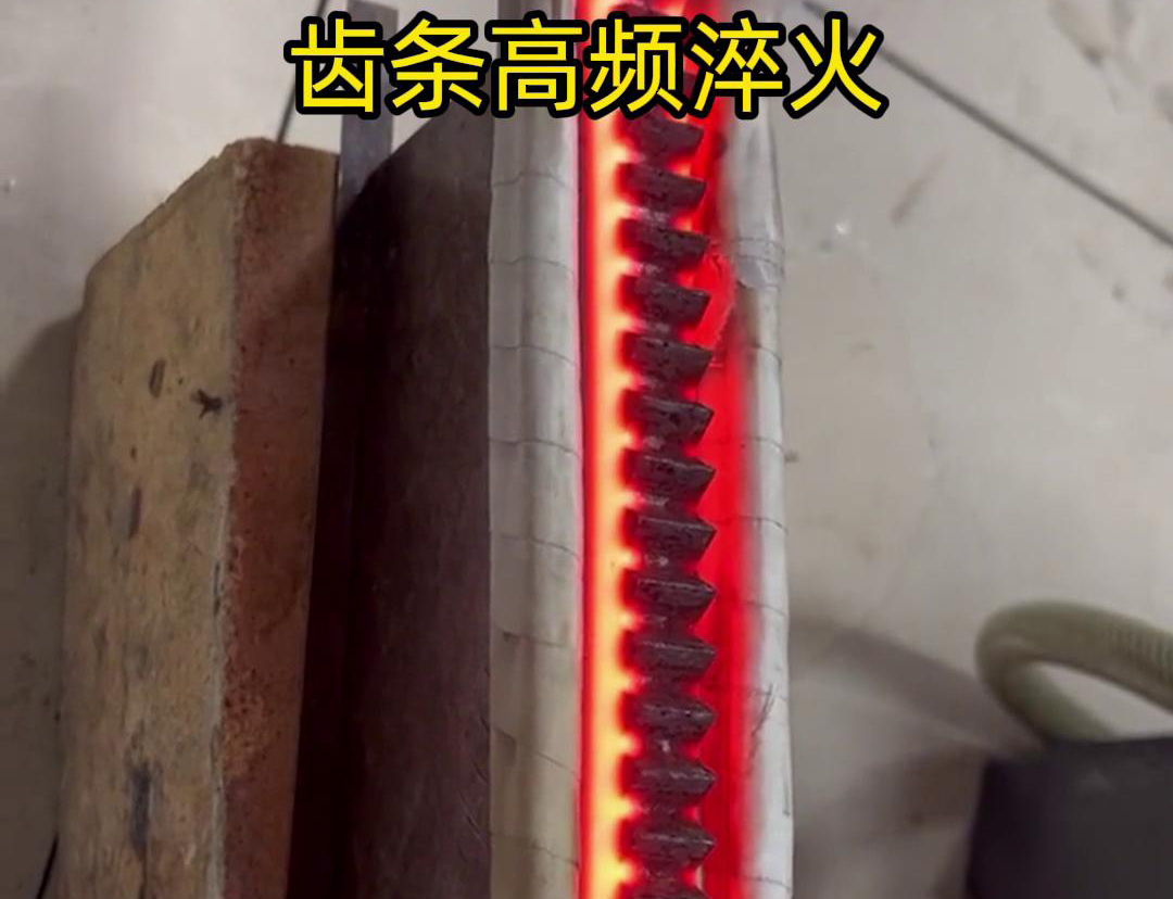 通過高頻加熱使齒條快速達到淬火溫度，隨后進行淬火處理，以提升齒條的硬度、耐磨性和使用壽命