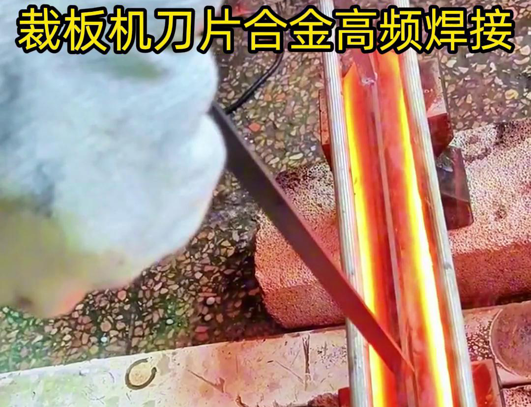 裁板機(jī)刀片合金的高頻焊接是一種有效的連接方法，具有焊接美觀、熱影響小、力學(xué)性能好等優(yōu)點(diǎn)