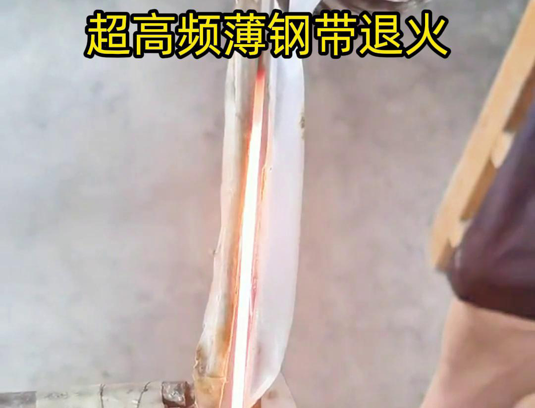 通過超高頻加熱和冷卻過程，改變薄鋼帶材料的微觀組織結(jié)構(gòu)，從而改善其機械性能和塑性