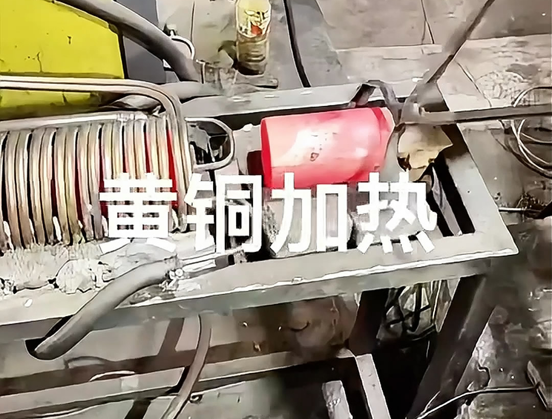 超音頻感應(yīng)加熱設(shè)備，空心黃銅棒加熱熱鍛沖壓成型高效便捷