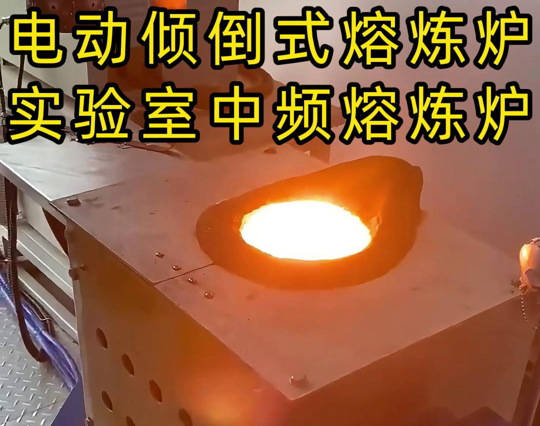 實(shí)驗(yàn)室電動(dòng)傾倒式中頻熔煉爐，適用于各類金銀銅鐵鋁鋼錫等金屬熔煉