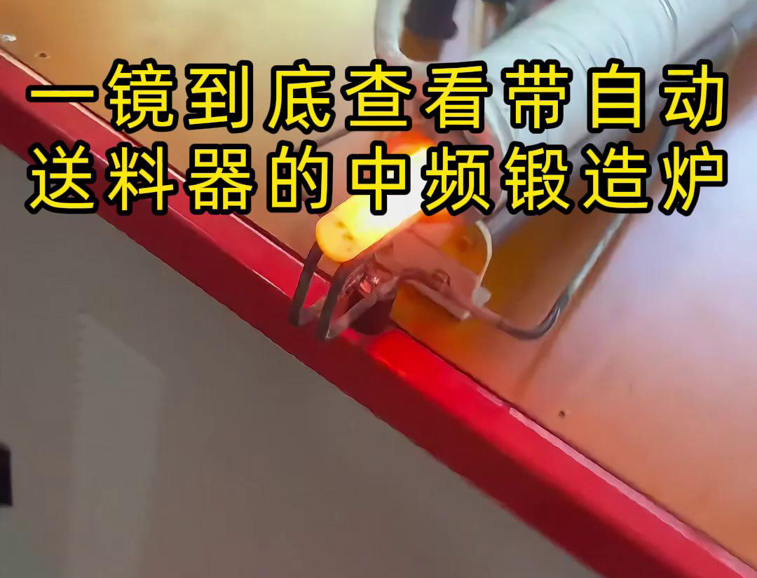 中頻鍛造加熱爐主要用于金屬棒材（如鐵棒、銅棒、鋁棒）的加熱和鍛造