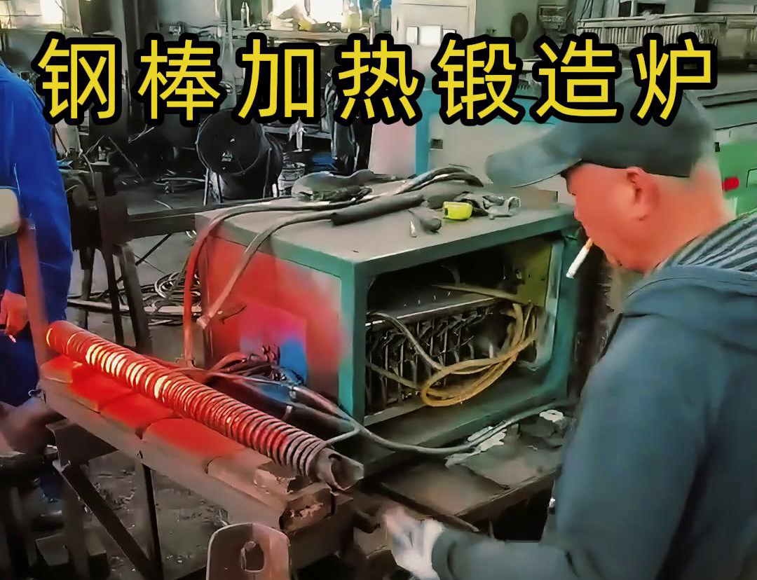 中頻鍛造加熱爐，棒料加熱淬火退火熱處理，紅沖鍛打成型