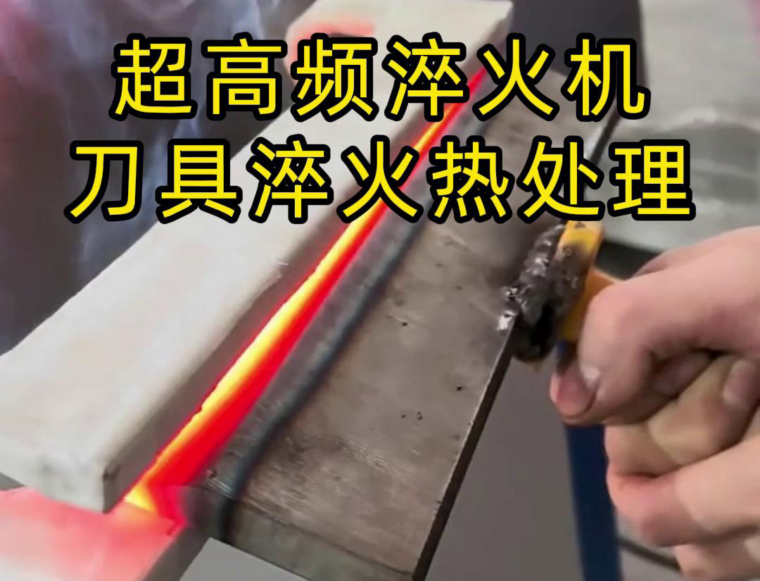 超高頻淬火機(jī)，是專門用來(lái)給刀具進(jìn)行淬火熱處理的