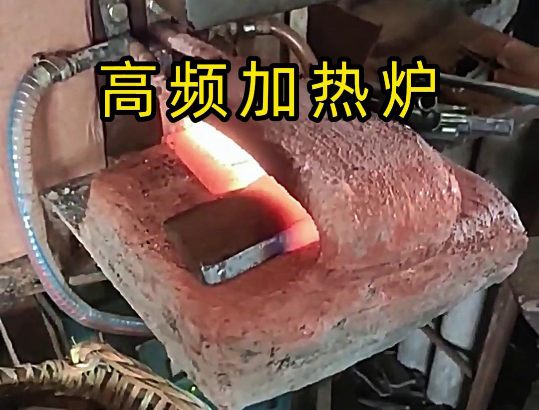 金屬毛坯加熱沖壓用高頻加熱爐，加熱速度快，效率高
