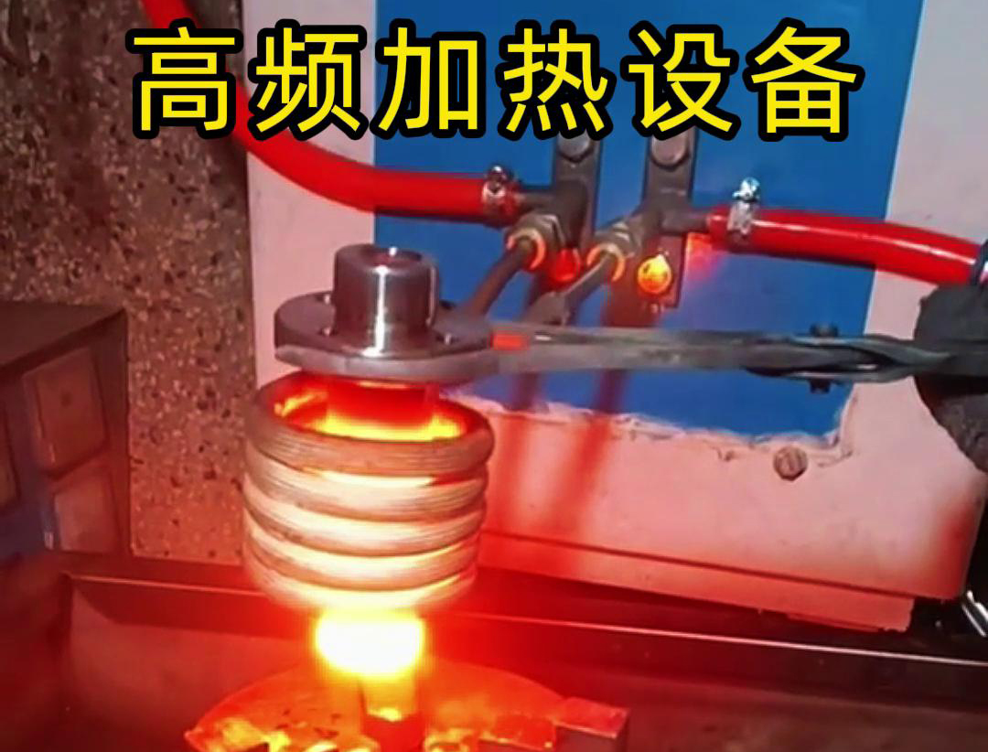 金屬熱鍛熱處理加熱采用高頻加熱設備，加熱速度快，氧化脫碳少