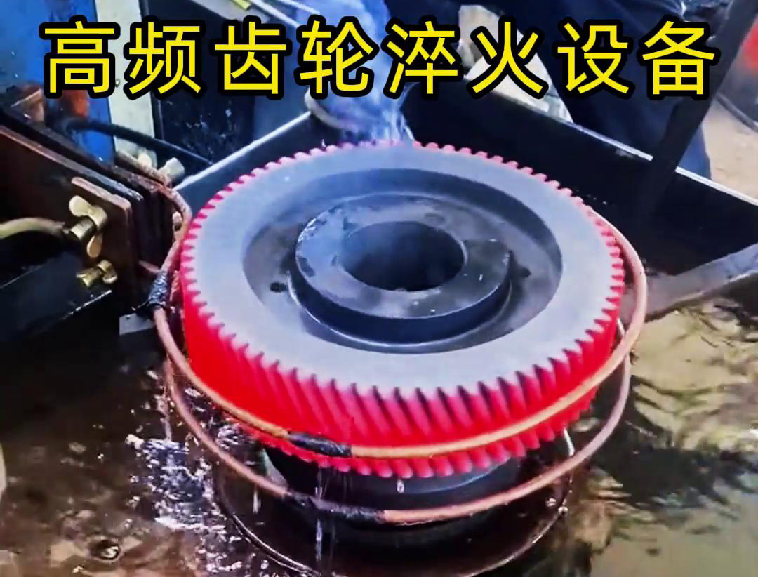 齒輪專用的高頻齒輪淬火設(shè)備，可以實(shí)現(xiàn)一鍵式操作