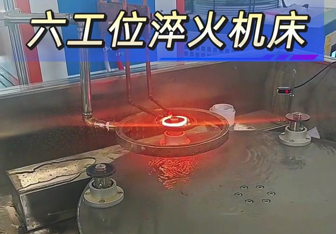 六工位高頻淬火機(jī)床實(shí)現(xiàn)各類齒輪，鏈輪、軸等工件自動(dòng)化淬火熱處理