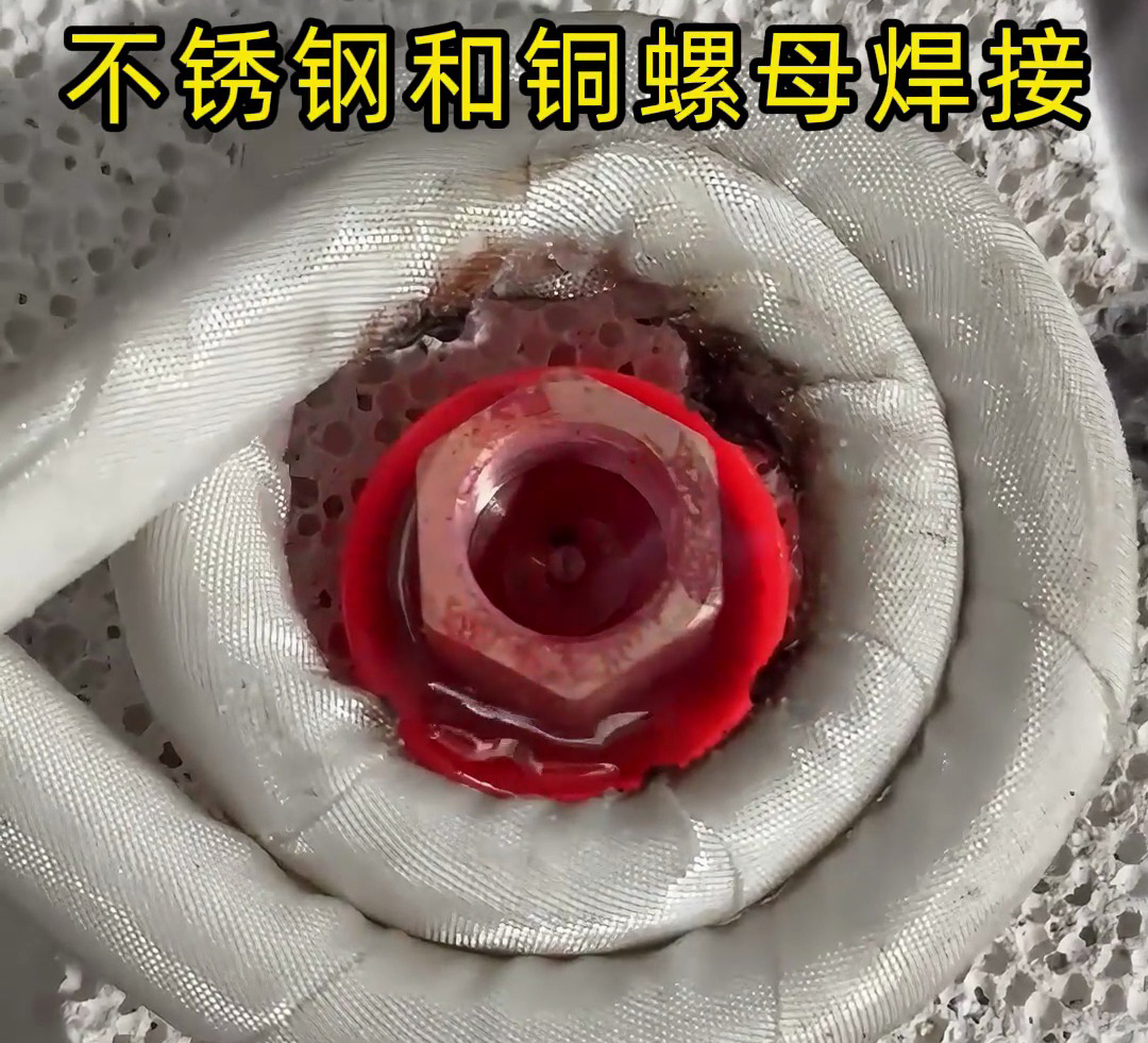 不銹鋼墊圈和銅螺母焊接在一起，使用高頻焊接異種金屬釬焊方式焊接