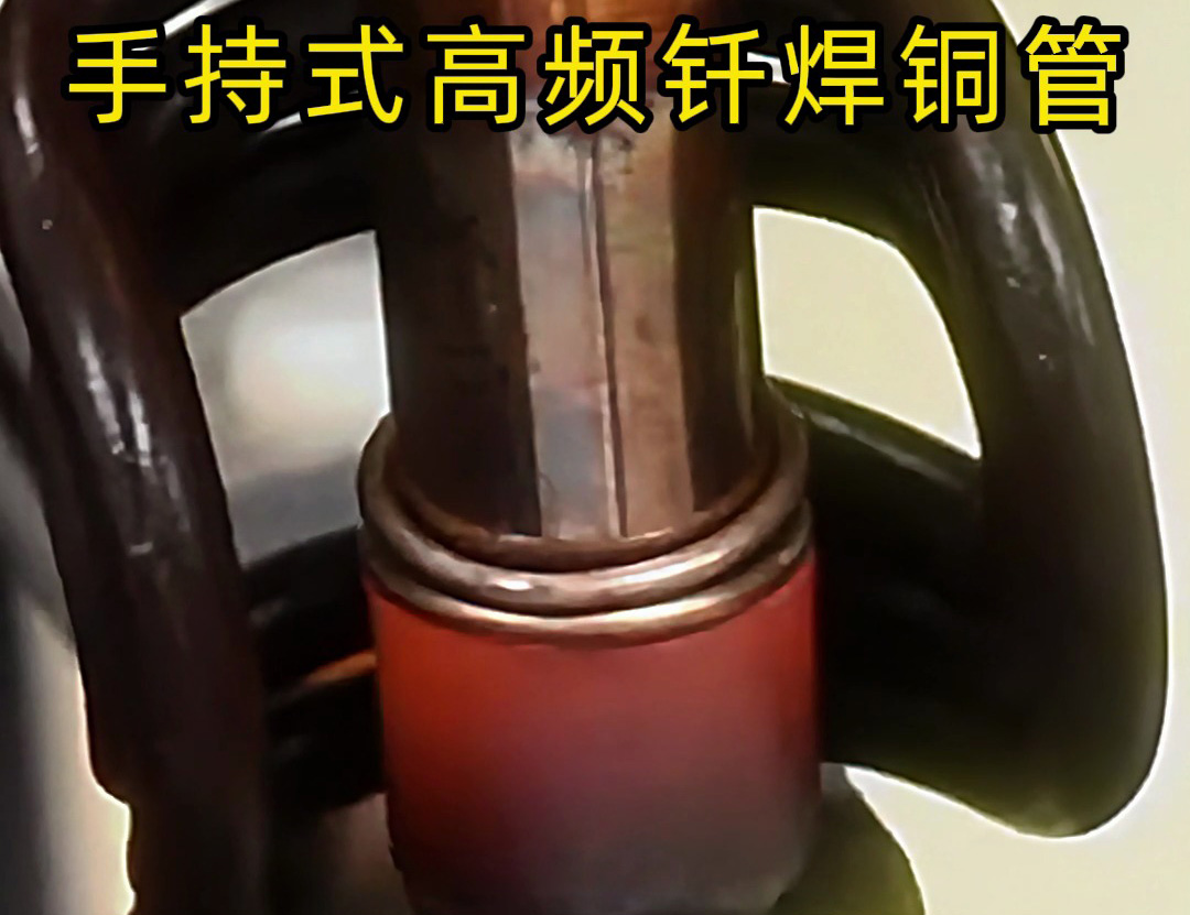 銅管如何焊接？使用手持式高頻釬焊機(jī)焊接銅管是一種高效、精確且環(huán)保的方法
