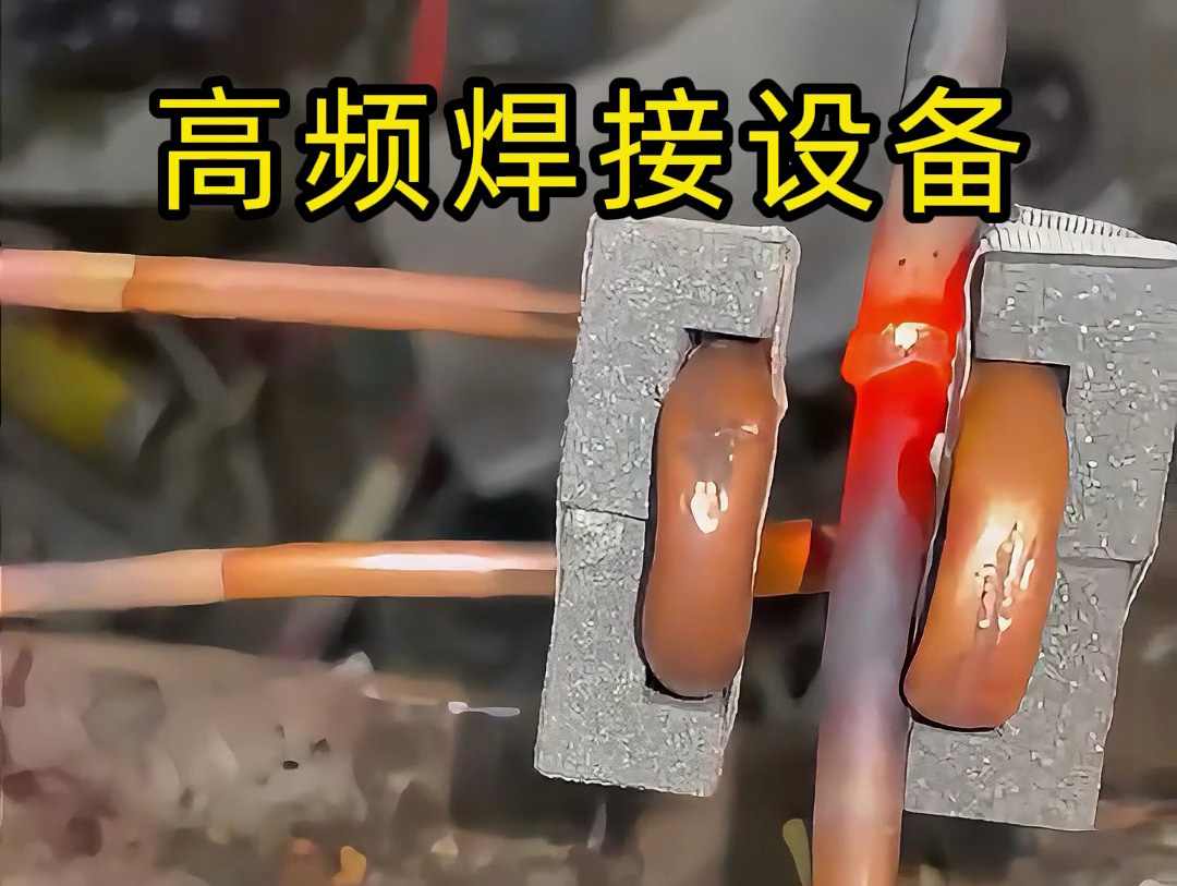 焊接銅管不一定是使用手持式高頻焊機(jī)，也會(huì)用固定式高頻焊接設(shè)備