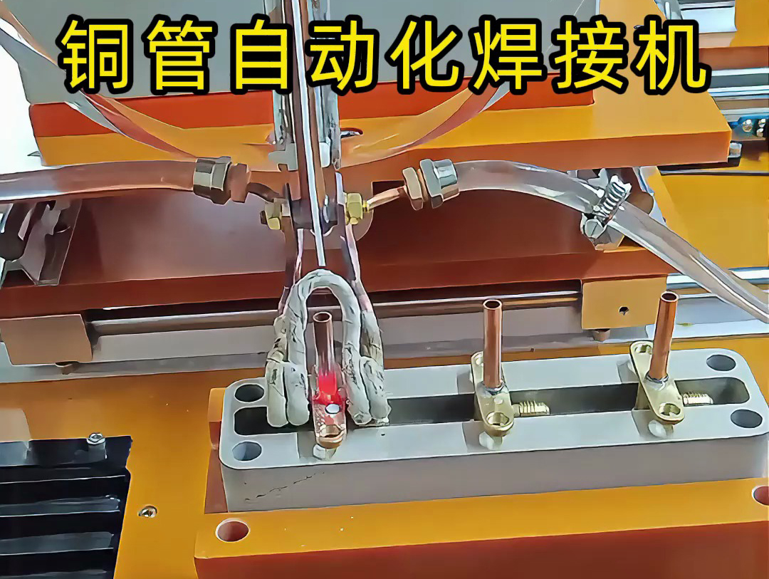 你以為銅管焊接還是手工活？這臺(tái)銅管自動(dòng)化焊接機(jī)讓你大開(kāi)眼界！