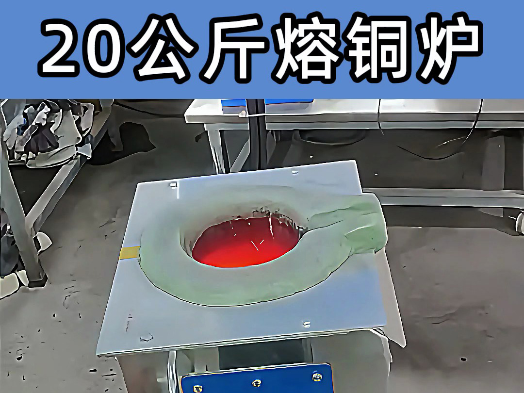 中頻熔煉爐傾翻式設(shè)計(jì)，操作簡便，適合20公斤級(jí)熔煉需求