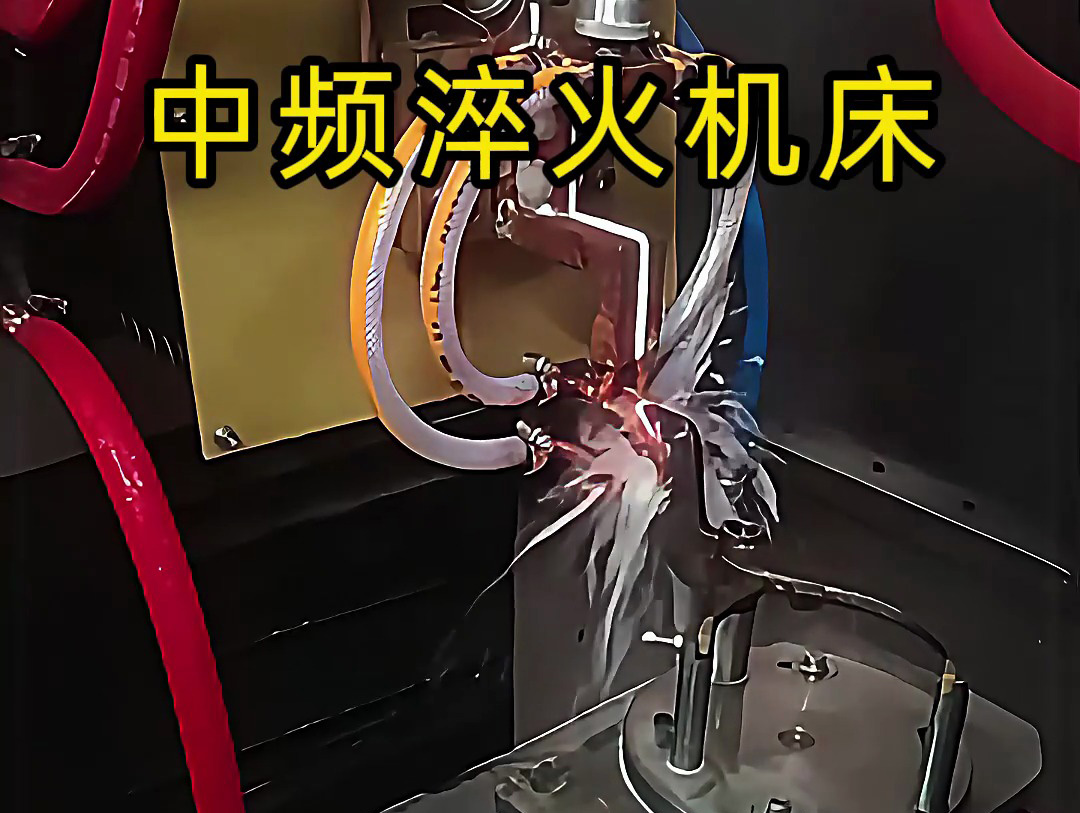 15秒了解中頻淬火機床的工作特點，工業(yè)制造熱處理必備神器