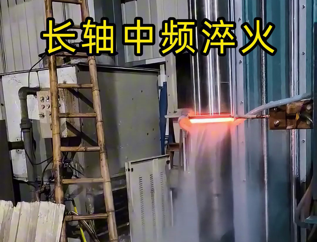 長軸中頻淬火適用于齒輪軸、傳動軸等承受高負荷的長軸類零件