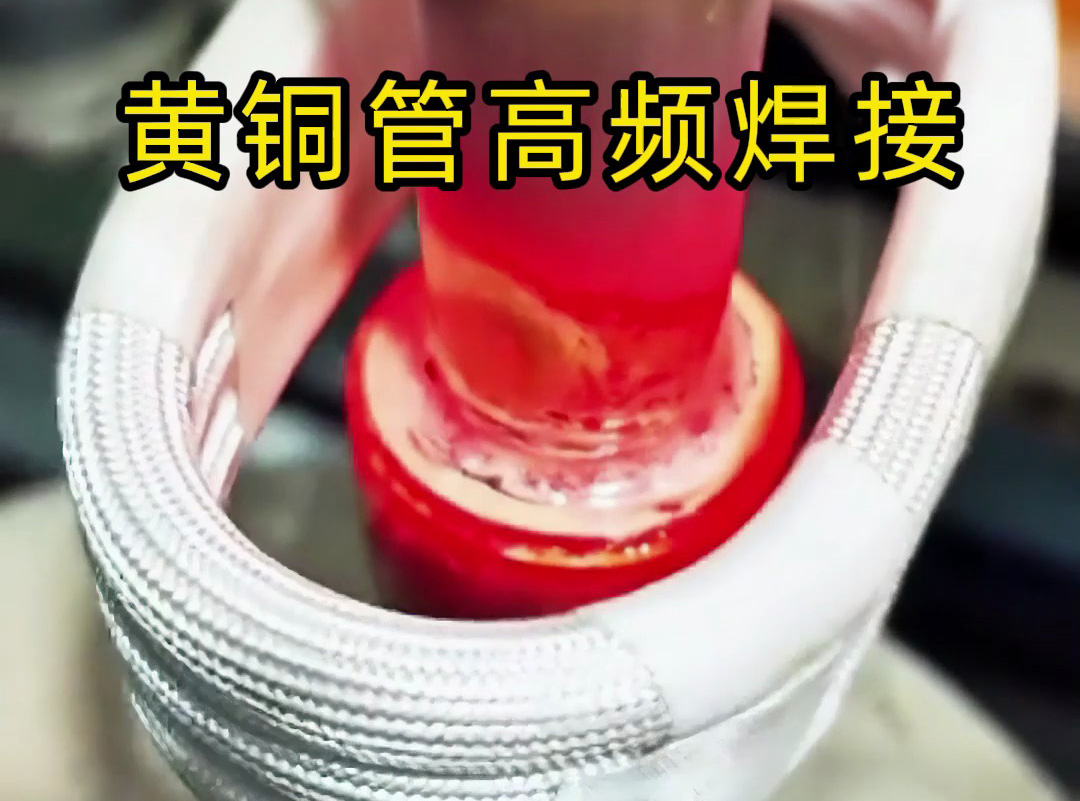 黃銅管高頻焊接全過程揭秘，原來高質(zhì)量產(chǎn)品是這樣煉成的