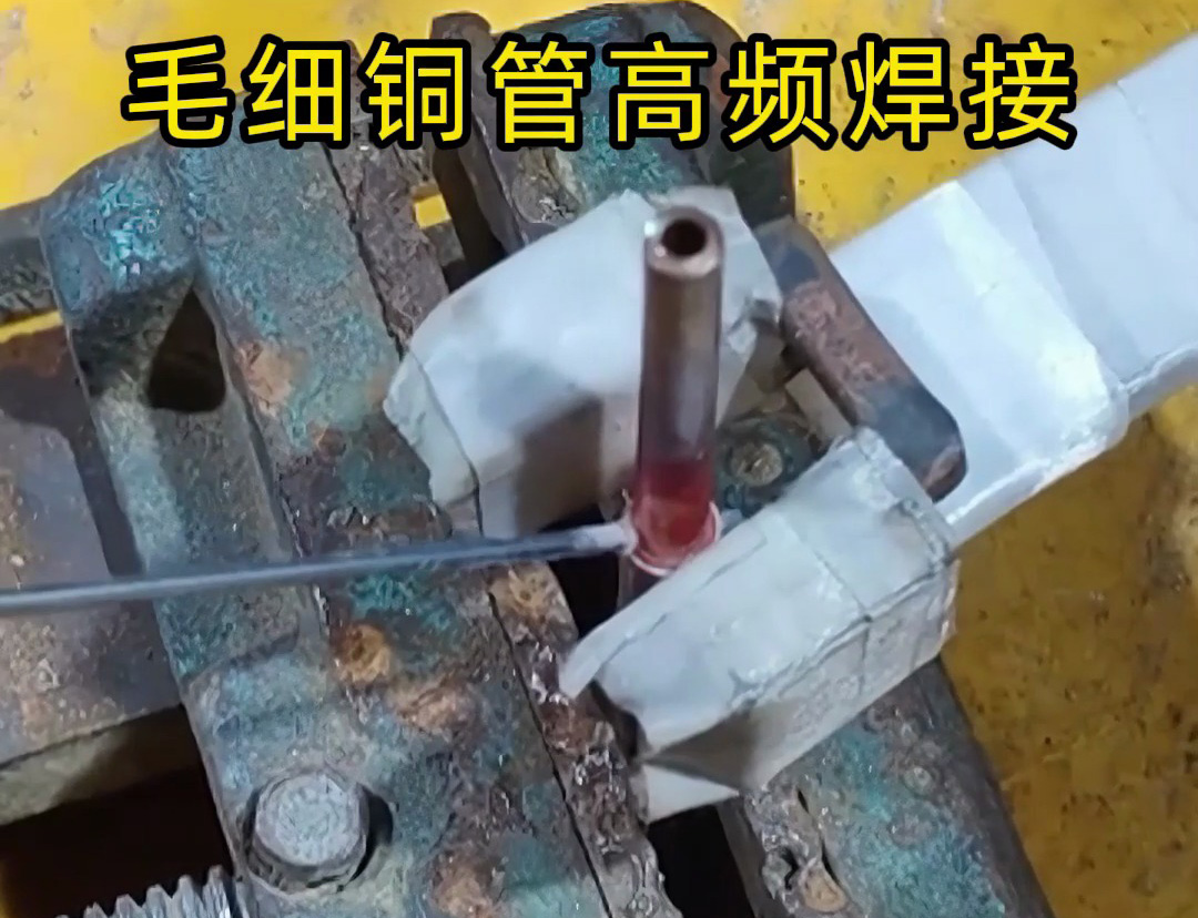 這種銅管焊接技術(shù)太實(shí)用了，廣泛應(yīng)用于空調(diào)制冷行業(yè)！