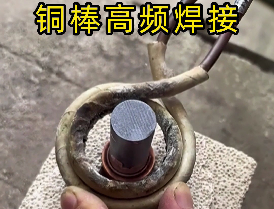 高頻焊接銅棒原來這么簡單？看完這個視頻你也能成為焊接高手