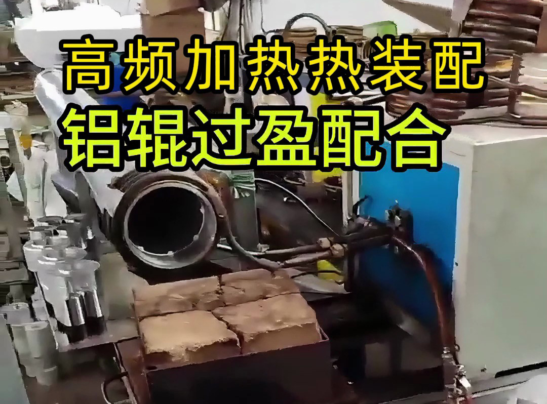 工人們?nèi)绾未_保鋁輥與部件完美契合？這個視頻告訴你答案！