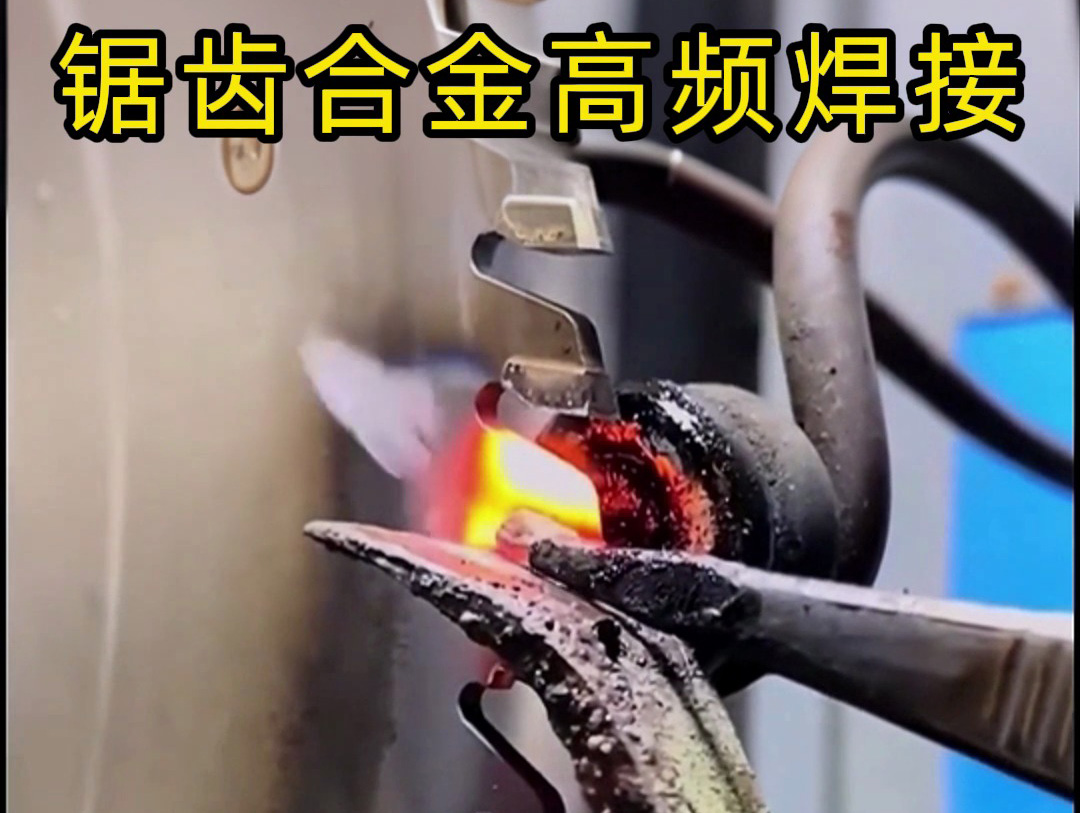 鋸片鋸齒合金不用明火也能焊接？高頻加熱機(jī)釬焊方式安全又省力